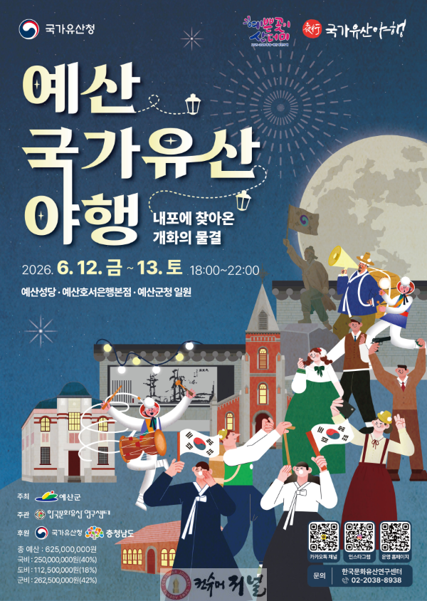 1.예산 국가유산 야행 포스터.png