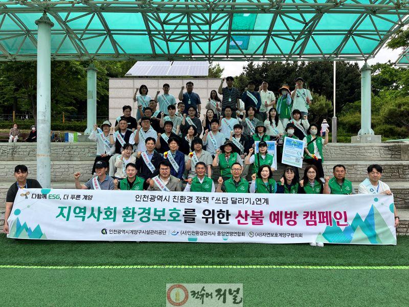 0526 계양구시설관리공단, 산불 예방·쓰담 달리기 캠페인 추진.jpg