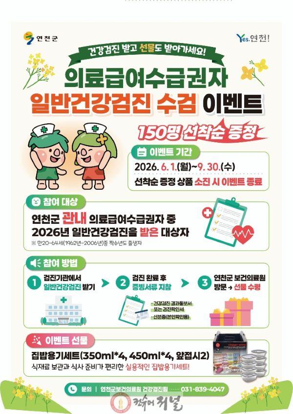 4.연천군보건의료원, 의료급여수급권자 일반건강검진 수검 이벤트 진행.jpg