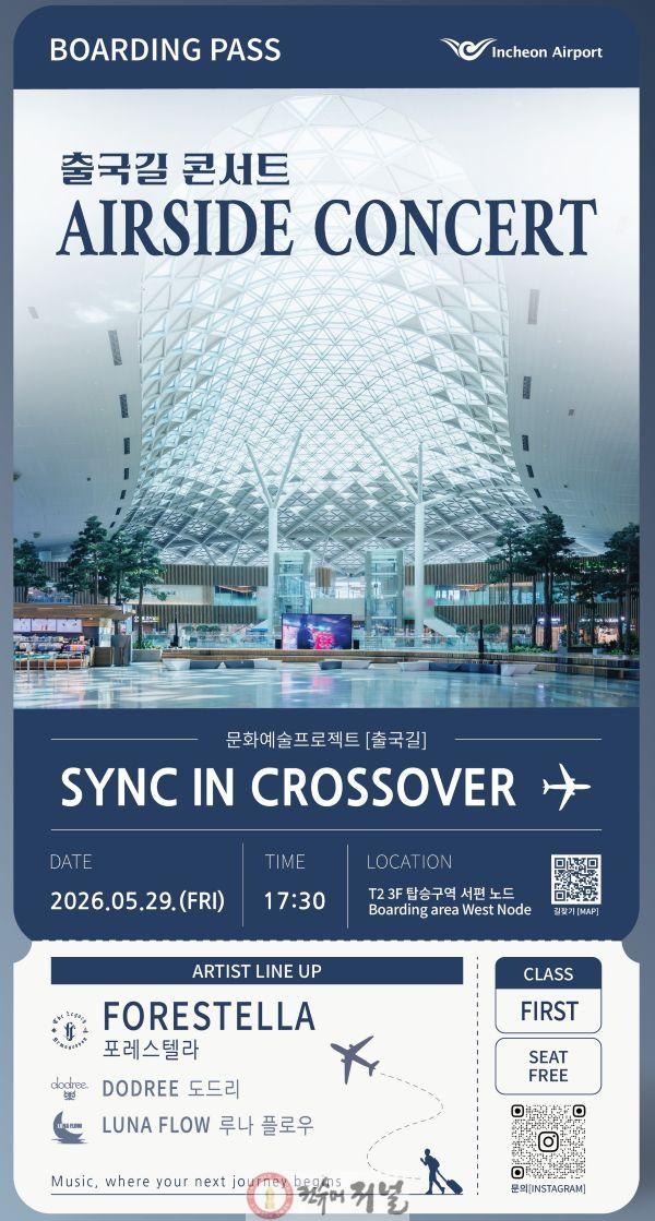 별첨_인천공항, 출국길 콘서트 포스터.jpg