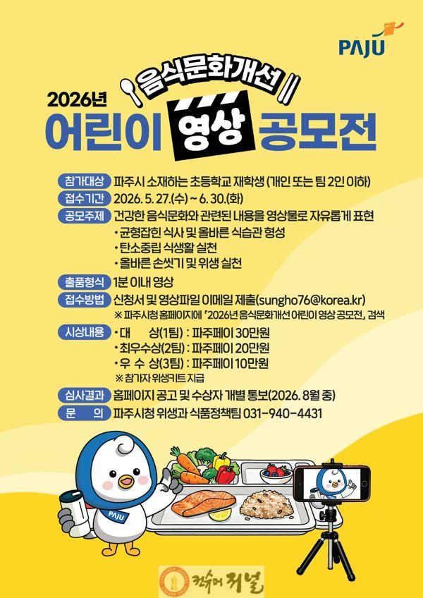 2. 파주시, 음식문화개선 어린이 영상 공모전 개최.jpg