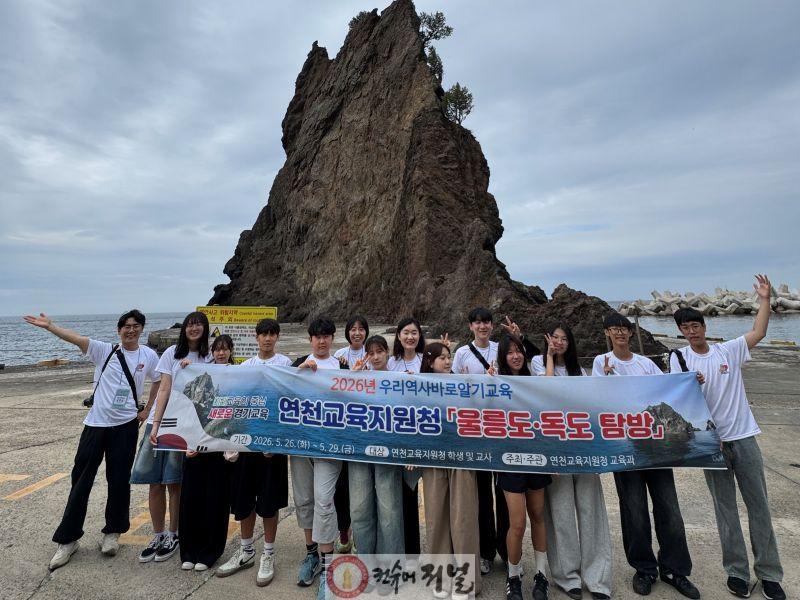 260527 연천교육지원청, ‘친구와 함께 그리는 동해의 기록’을 주제로 울릉도 독도 역사탐방 시작(사진2).jpg