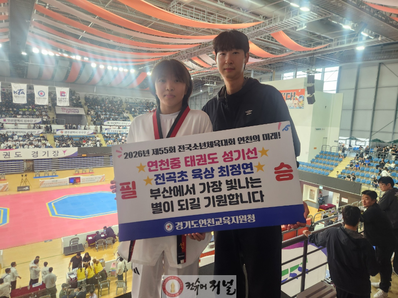 260527 연천교육지원청, 연천 체육 꿈나무들, 전국 무대서 날아올랐다(사진1).png