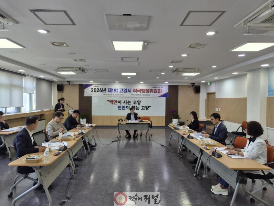 1. 고양시, 2026년 제1회 적극행정위원회 개최 (1).jpg