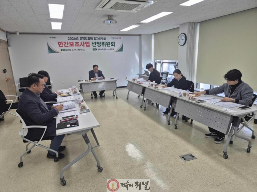 1. 좋은 일자리가 ‘고양’의 미래 (3)고양맞춤형 일자리학교  선정위원회.jpg