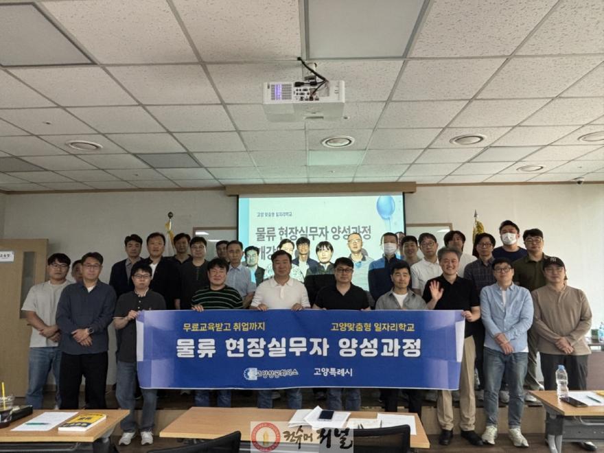 1. 좋은 일자리가 ‘고양’의 미래 (4)물류 현장실무자 양성과정 개강식.jpg