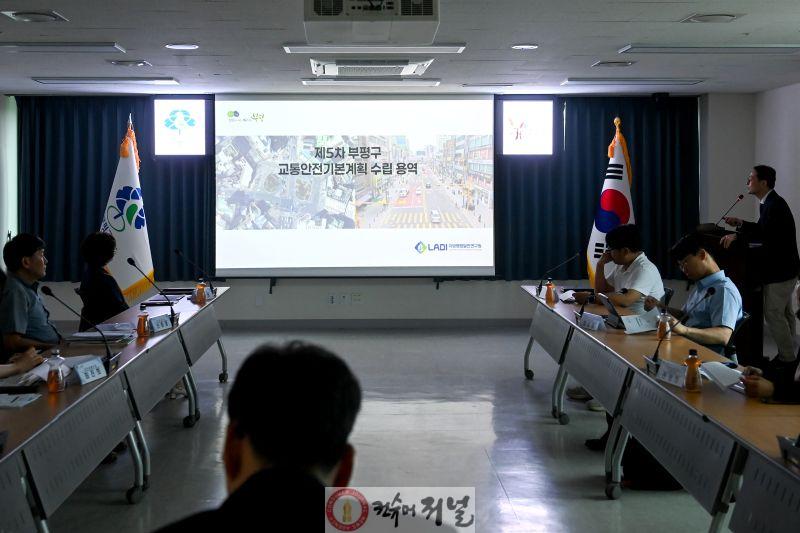 2. 제5차 부평구 교통안전기본계획 수립 용역 착수보고회 개최(1).jpg