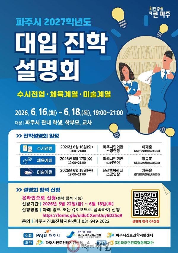 1. 파주시, ‘2027학년도 대학 계열별 입시설명회’ 개최.jpg