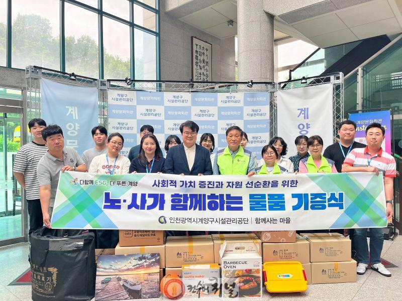 0529 계양구시설관리공단, 자원 선순환·사회적 약자 지원 위한 물품 기증식 개최.jpg