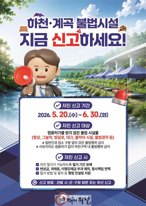 2.하천·계곡 불법시설 자진신고기간 운영 포스터.jpg