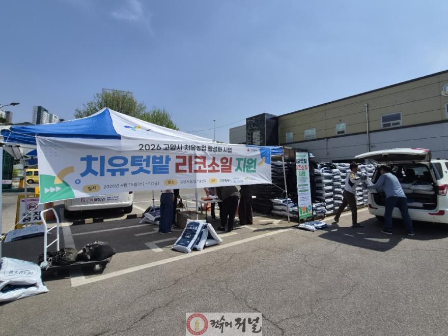 1. 고양시, 지속가능한 치유농업 모델 조성 (3) 치유텃밭 리코소일 배포 현장.jpg