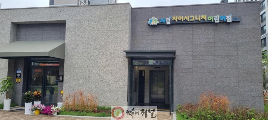 1. 파주시, 365일 24시간 긴급 돌봄 ‘언제나 어린이집’ 6월 1일 운영 돌입_시립자이시그니처어린이집 전경사진.jpg