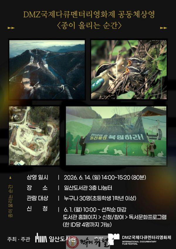 1. 고양시 일산도서관, DMZ국제다큐멘터리영화제 ‘종이 울리는 순간’ 상영.jpg