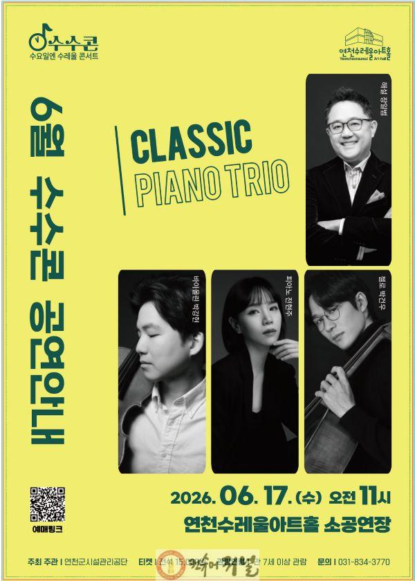 2.연천수레울아트홀, 정기 클래식 시리즈 수수콘(수요일 수레울 콘서트) 첫 공연 개최2.jpg
