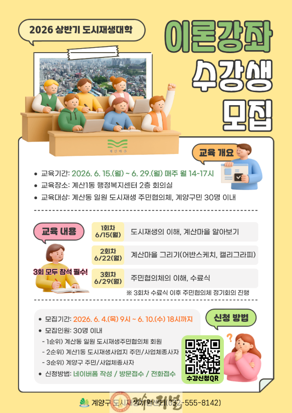 0604 계양구, ‘계산마을 도시재생대학 이론강좌’ 수강생 모집.png