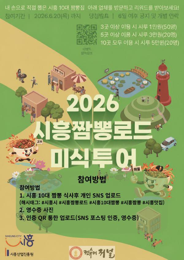 보도자료1 짬뽕로드 미식투어 홍보물.jpg