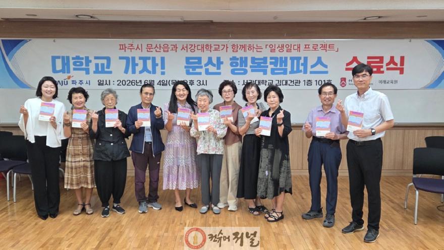3-1. 파주시 문산읍-서강대, ‘일생일대 프로젝트’ 문산행복캠퍼스 수료식 개최.jpg