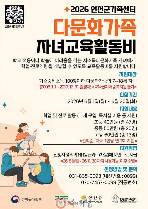 2.연천군가족센터, 6월 30일까지 다문화가족 자녀 교육활동비 지원 신청 접수.jpg