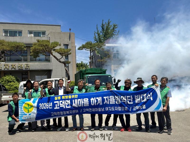 고덕면 새마을협의회 방역사업 발대식 모습.jpg
