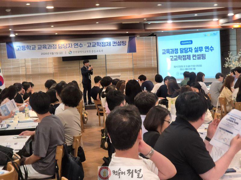 3. 인천광역시교육청, ‘2022 개정 교육과정 및 고교학점제 실무 연수’ 진행.jpg