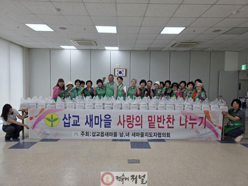 8.삽교읍 새마을지도자협의회 사랑의 밑반찬 나눔 봉사 기념촬영.jpg