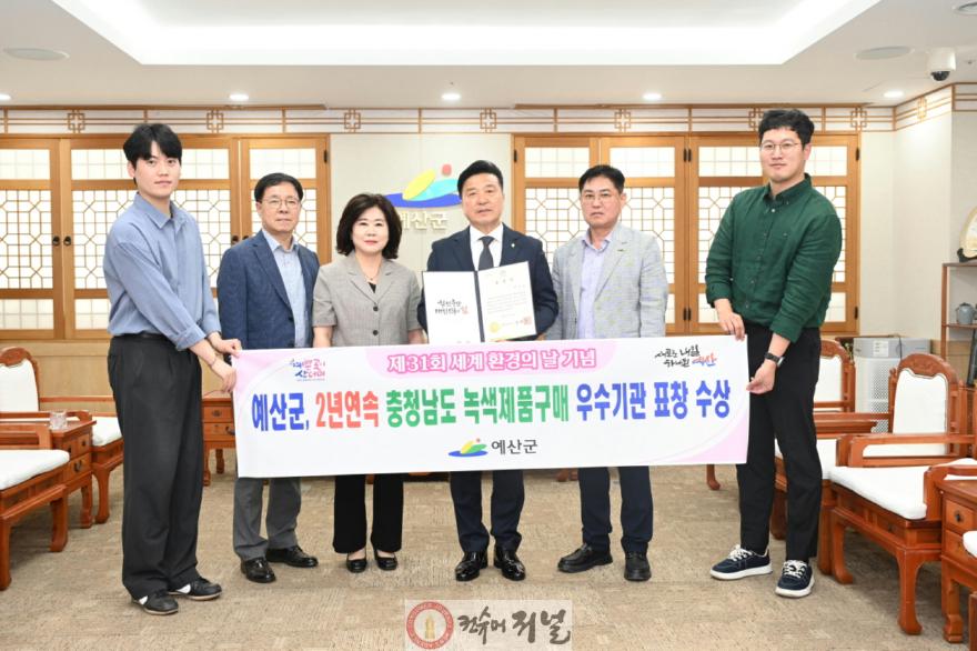 예산군이 ‘제31회 세계 환경의 날’ 기념식에서 2025년 녹색제품구매 우수기관으로 선정돼 충청남도지사 기관 표창을 수상했다.jpg
