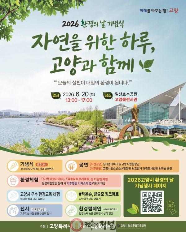 1. 고양시, 6월 20일 ‘제31회 환경의 날’ 행사 개최.jpg