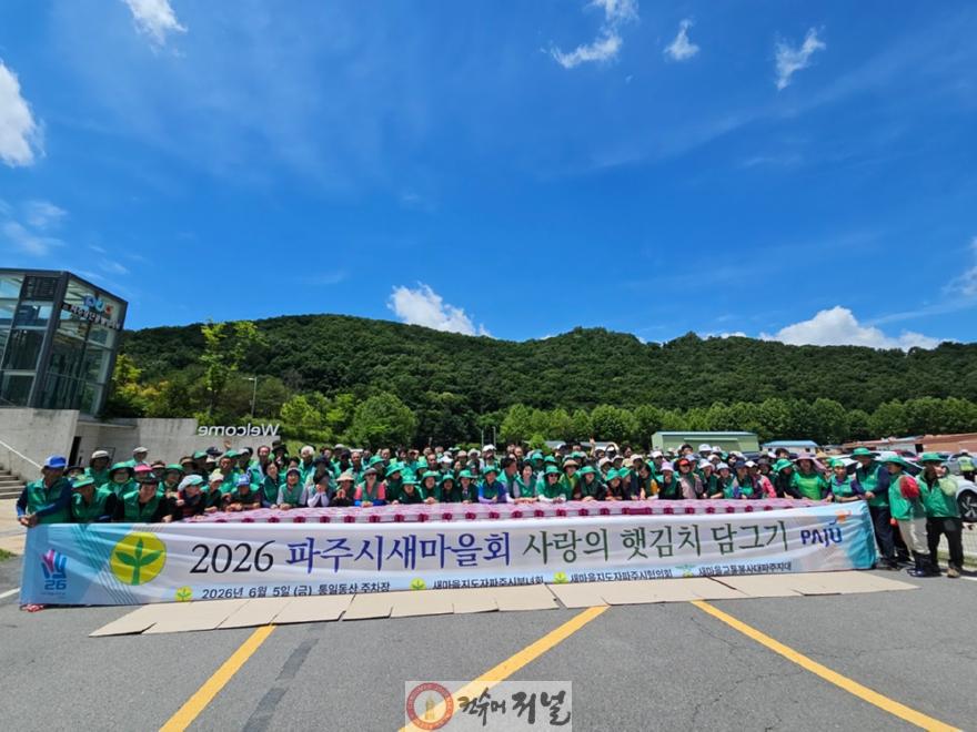 4-2. 파주시새마을회, 사랑의 햇김치 담그기 행사 개최.jpeg