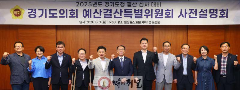 260609_경기도의회_경기도청_예산결산특별위원회__2025회계연도_결산_심사_대비_사전설명회_개최.JPG