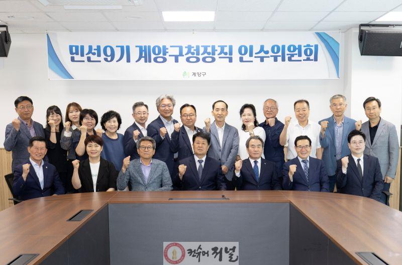 민선 9기 계양구청장직 인수위원회 출범 (4).jpg