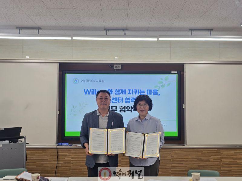 5. 인천광역시교육청, 윌로우심리상담센터와 ‘Willow와 함께 지키는 마음, Wee센터 협력사업’ 업무협약 체결.jpg