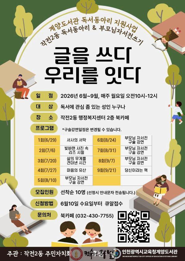 0609 작전2동 주민자치회, 독서동아리 ‘글을 쓰다, 우리를 잇다’ 참여자 모집.jpg