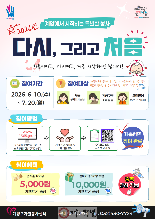 0610 계양구자원봉사센터, ‘다시, 그리고 처음’ 참여 이벤트 운영.png