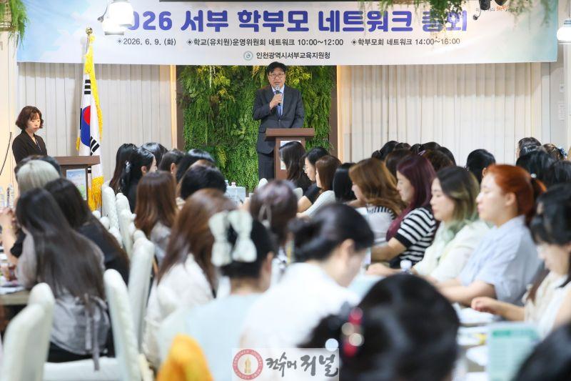 7. 인천서부교육지원청, ‘학부모 네트워크 총회’ 개최.jpg