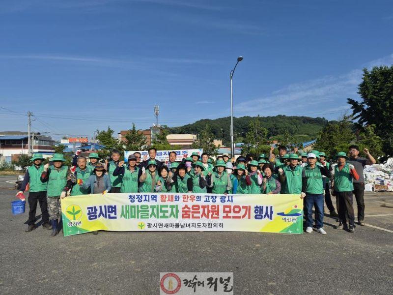 10.광시면 새마을남녀지도자협의회 숨은 자원 모으기 행사 모습.jpg