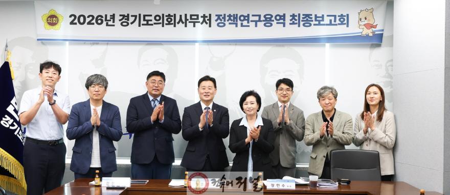 260610_정윤경_부의장__1기_신도시_정비_연구_최종보고회_참석_“도민_체감하는_제도개선으로_이어져야”_강조.jpg
