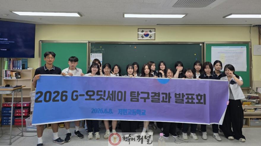 1. 고양시 저현고, 지역실천형 프로젝트 ‘G-오딧세이’ 성료 (3).jpg