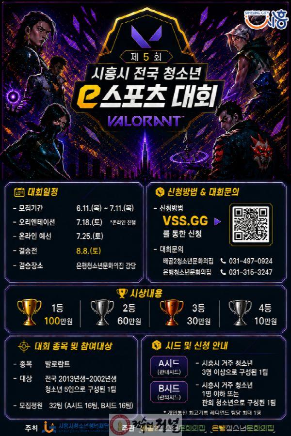 보도자료8 시흥시 전국 청소년e스포츠대회 홍보물.jpg