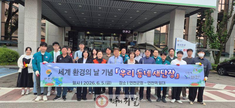 4.연천군, 환경의 날 기념 ‘우리 동네 새 단장’ 추진.jpg