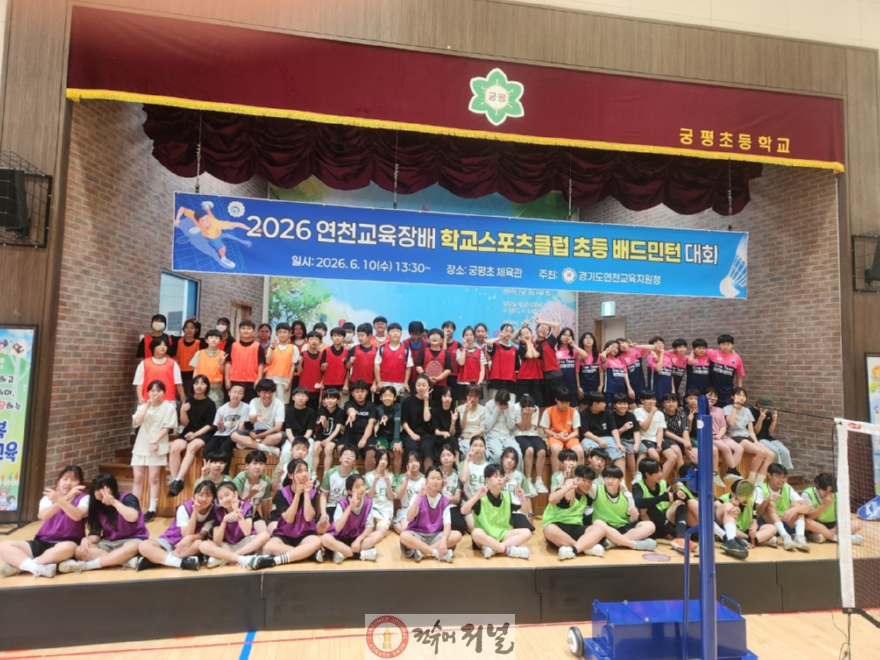 260611 연천교육지원청, 2026 학교스포츠클럽 초등 배드민턴 대회 개최(사진1).png