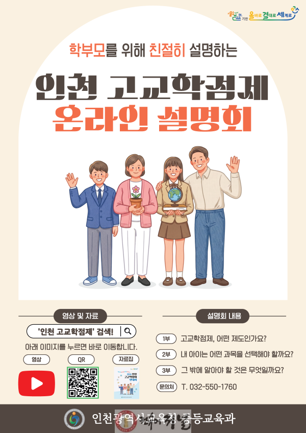 2. 인천광역시교육청, ‘인천 고교학점제 온라인 설명회’ 개최.png