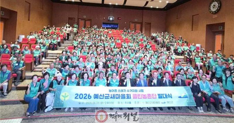 8.예산군새마을회 클린농촌단 발대식 참여 모습.jpg