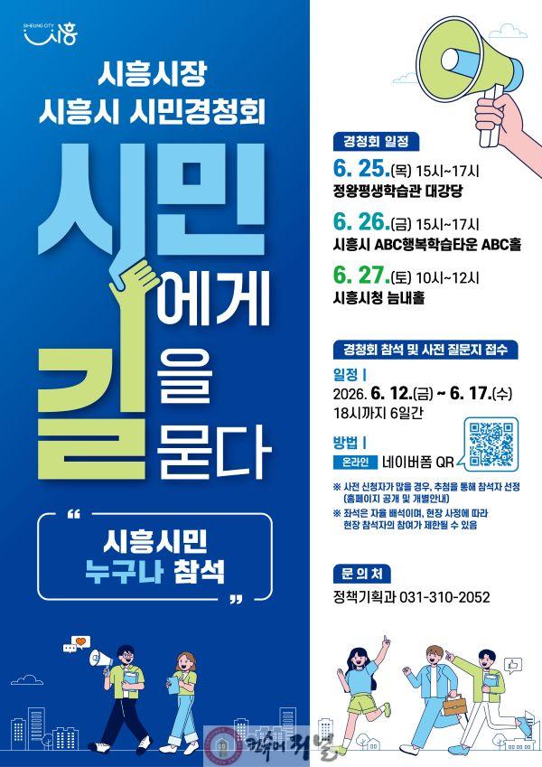 보도자료1 시흥시 시민경청회 홍보물.jpg
