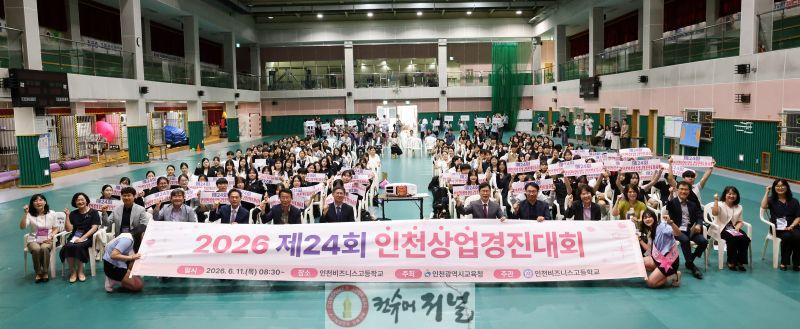 4. 인천광역시교육청  제24회 인천상업경진대회 개최.jpg
