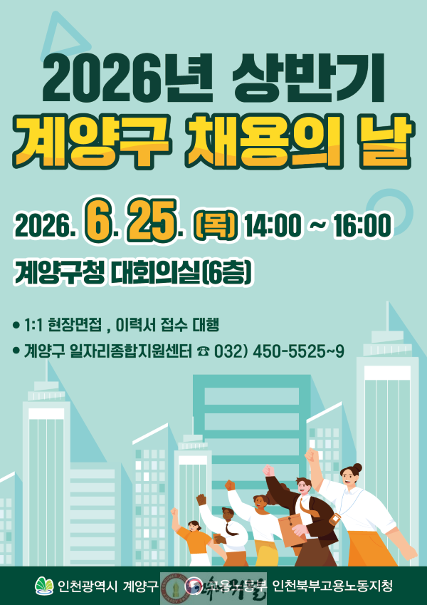 0612 계양구, ‘2026년 상반기 채용의 날’ 개최.png