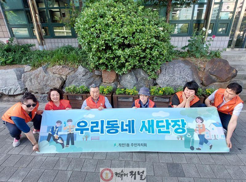 0612 작전1동 주민자치회, ‘우리동네 새단장’ 사업 추진(1).jpg