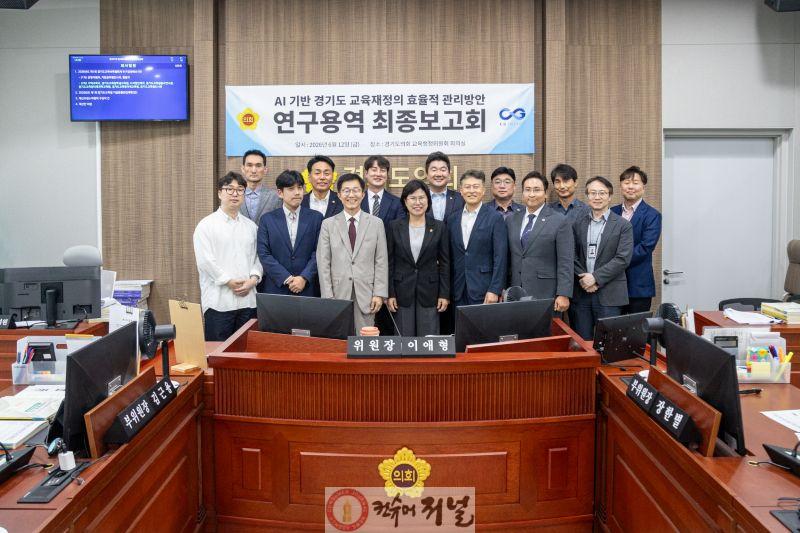 260612_경기도의회_교육행정연구회__‘AI_기반_경기도_교육재정의_효율적_관리_방안_연구'_최종보고회_개최(사진1).jpg