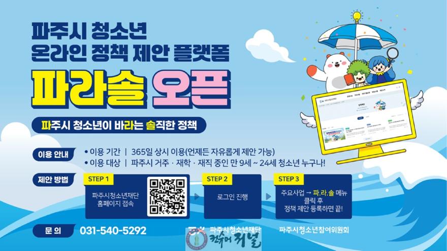 7. 파주시, 청소년 온라인 정책 참여 플랫폼 ‘파.라.솔’ 개설.jpg