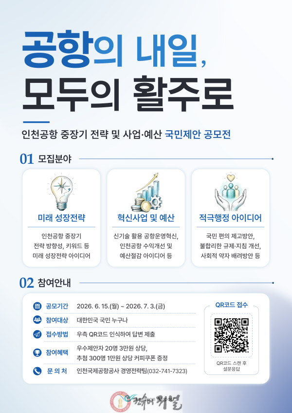 별첨_인천공항공사, 국민참여 공모전 포스터.png