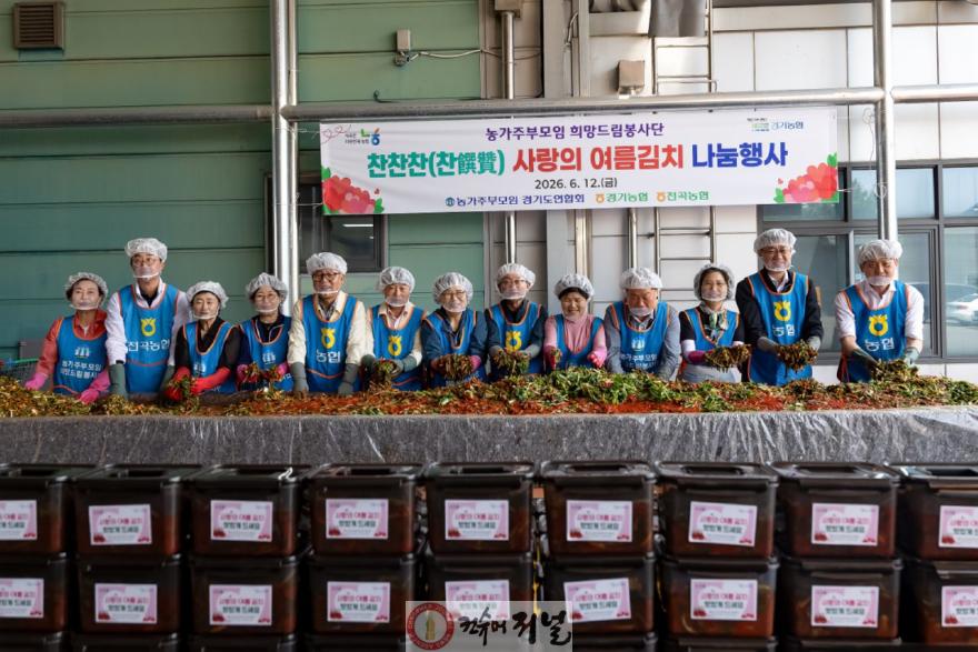 1.경기농협·(사)농가주부모임경기도연합회 ‘찬찬찬 여름김치 나눔행사 실시2.jpg